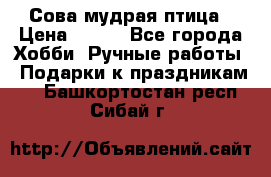 Сова-мудрая птица › Цена ­ 550 - Все города Хобби. Ручные работы » Подарки к праздникам   . Башкортостан респ.,Сибай г.